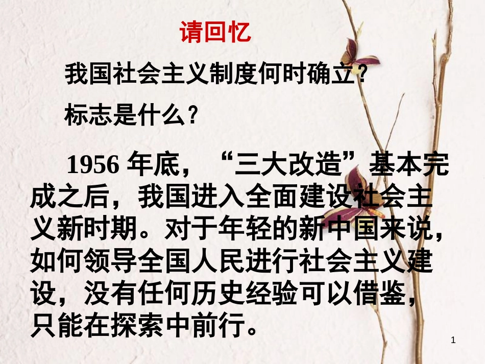 八年级历史下册 第二单元 社会主义道路的探索 第五课《艰难探索中的曲折》课件3 华东师大版_第1页