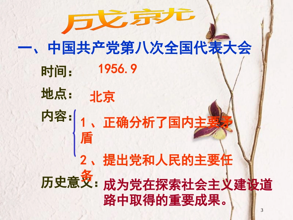 八年级历史下册 第二单元 社会主义道路的探索 第五课《艰难探索中的曲折》课件3 华东师大版_第3页