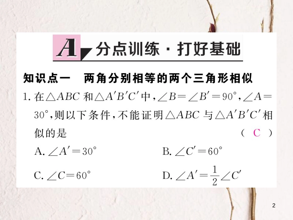 九年级数学下册 27 相似 27.2 相似三角形 27.2.1 第4课时 两角分别相等的两个三角形相似作业课件 （新版）新人教版_第2页