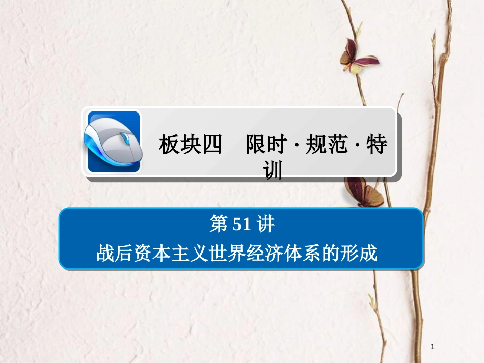 2019届高考历史一轮复习 第十五单元 近现代世界科技和文艺 51 战后资本主义世界经济体系的形成习题课件 新人教版_第1页