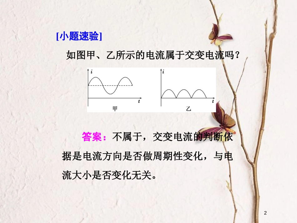 高考物理二轮复习 第十一章 交变电流 传感器 教材回顾（一）交变电流的产生及其描述课件_第2页