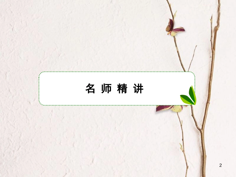 （新课标）高三英语一轮复习 语法部分 语法专项突破 第4讲 动词和动词短语课件_第2页