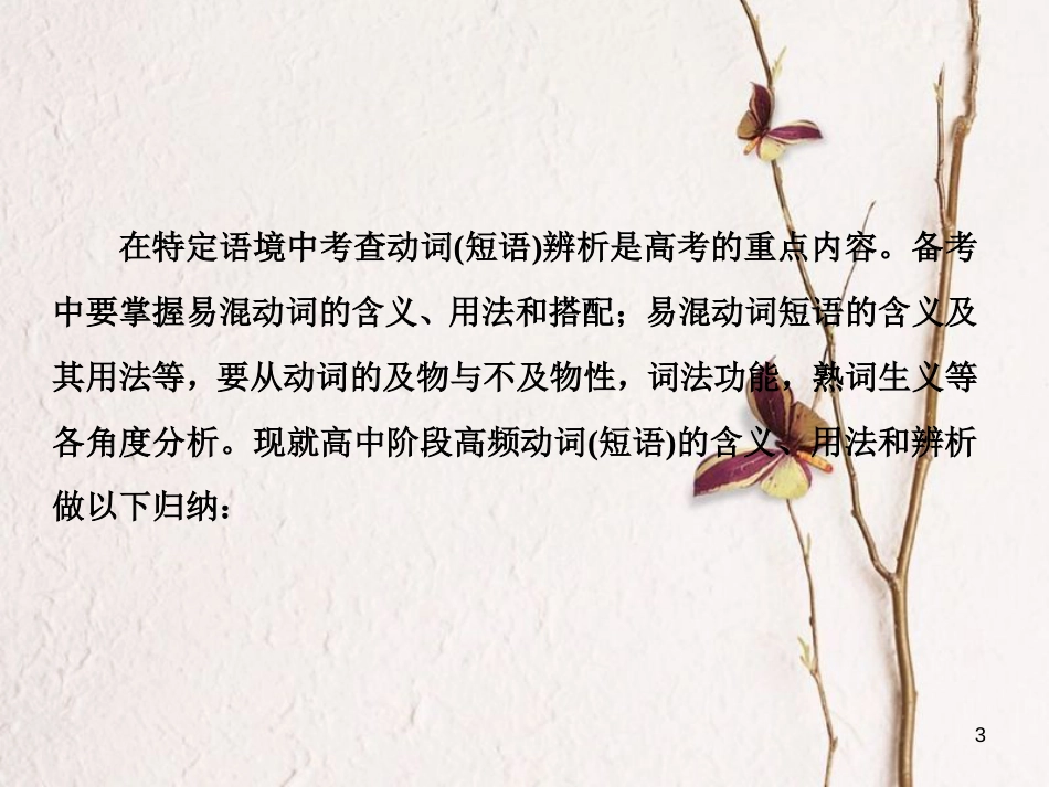 （新课标）高三英语一轮复习 语法部分 语法专项突破 第4讲 动词和动词短语课件_第3页