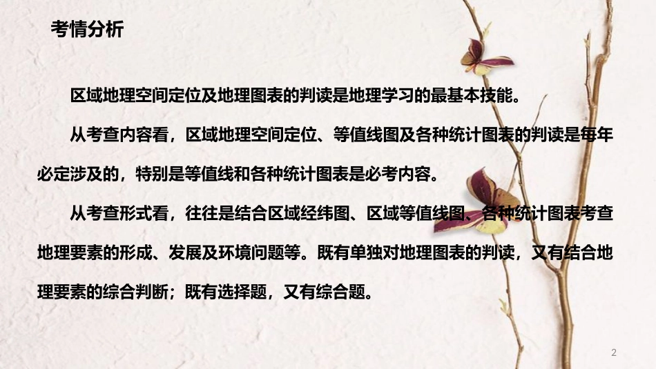 年高考地理二轮复习 区域可持续发展 4.1 区域空间定位与区域差异课件_第2页