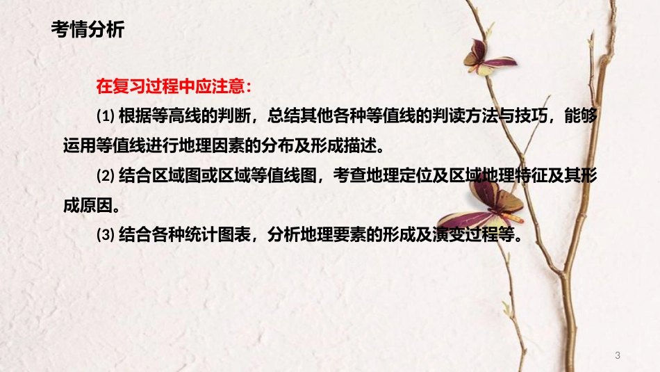 年高考地理二轮复习 区域可持续发展 4.1 区域空间定位与区域差异课件_第3页
