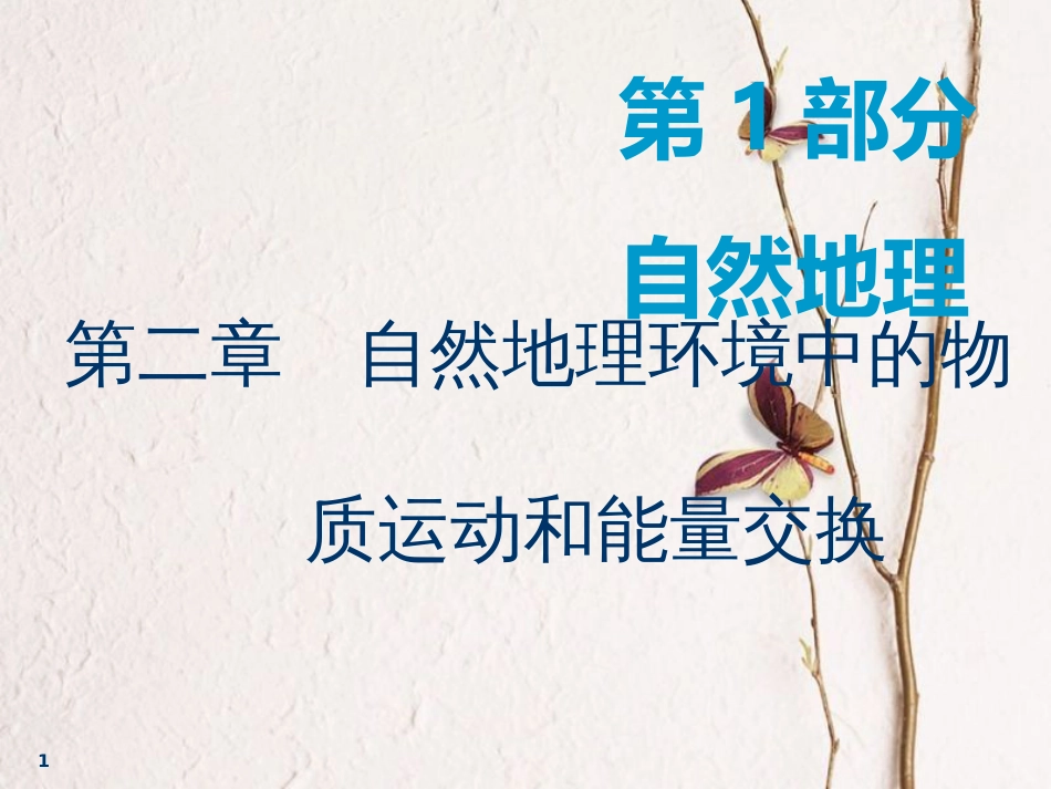 2019版高考地理一轮复习 第1部分 自然地理 第二章 自然地理环境中的物质运动和能量交换 第一讲 大气的受热过程与热力环流课件 中图版_第1页