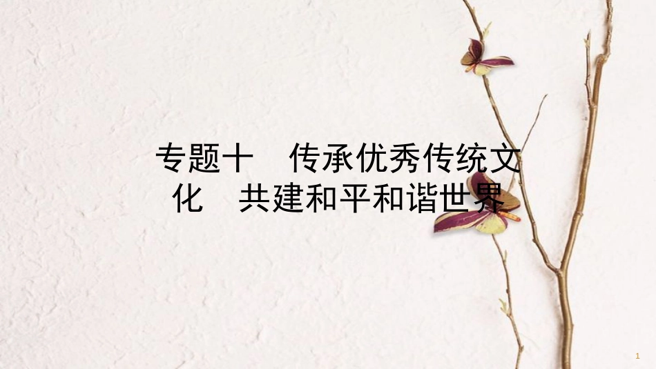 （潍坊专版）中考政治总复习 专题突破十 传承优秀传统文化 共建和平和谐世界课件_第1页