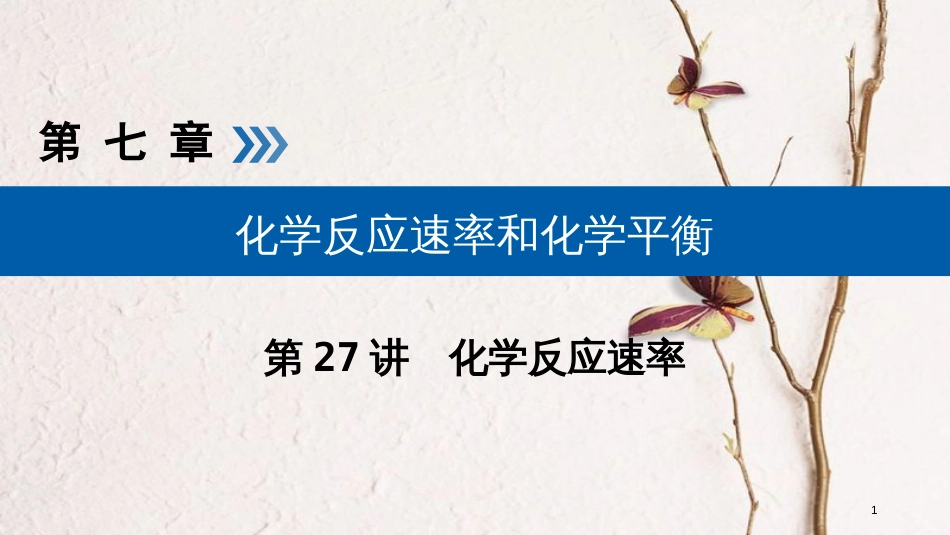 （全国通用版）2019版高考化学大一轮复习 第27讲 化学反应速率 考点2 影响化学反应速率的因素优选课件_第1页