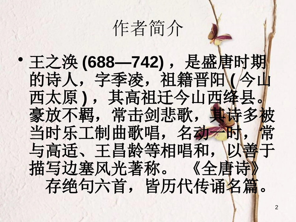 六年级语文上册 第二单元 凉州词课件1 湘教版_第2页
