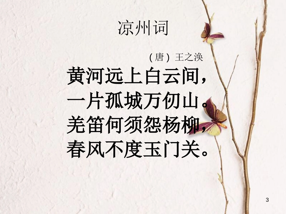 六年级语文上册 第二单元 凉州词课件1 湘教版_第3页