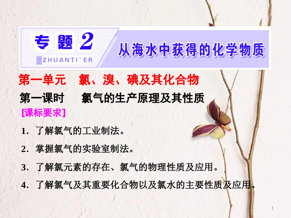 高中化学 专题2 从海水中获得的化学物质 第一单元 氯、溴、碘及其化合物（第1课时）氯气的生产原理及其性质课件 苏教版必修1_第1页