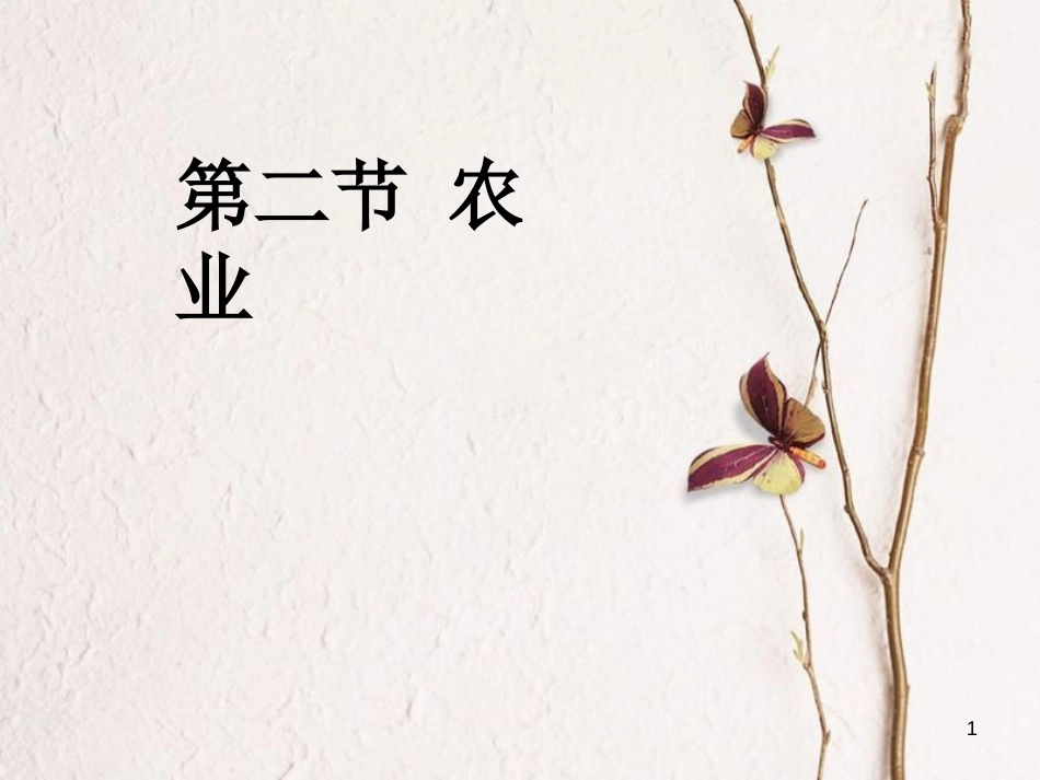 八年级地理上册 第四章 第二节 农业课件 （新版）新人教版_第1页