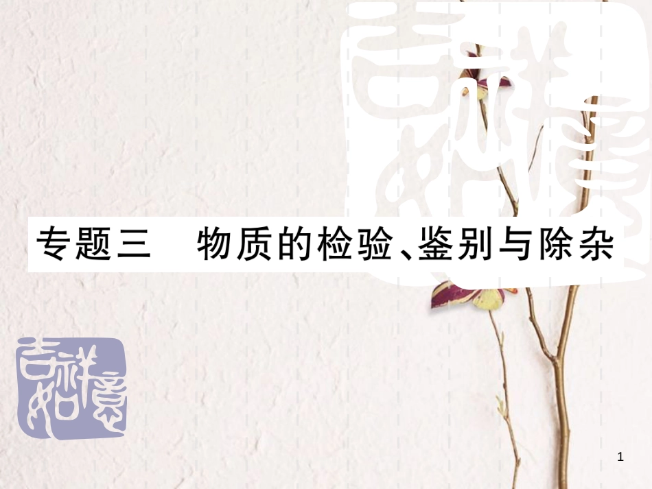 山东省中考化学复习 第二部分 重点题型突破 专题三 物质的检验、鉴别与除杂课件_第1页
