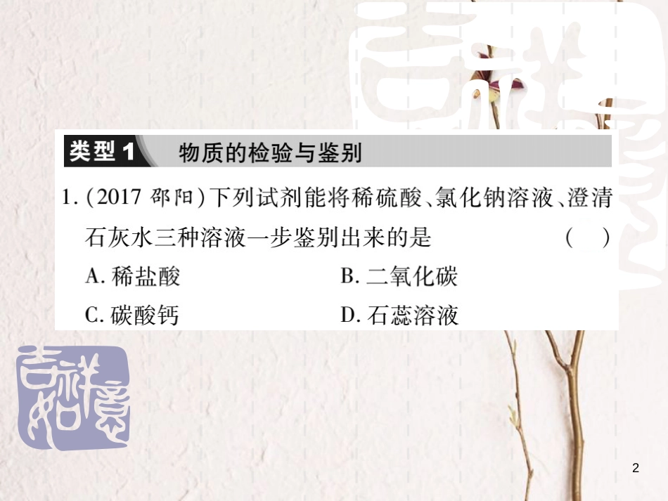 山东省中考化学复习 第二部分 重点题型突破 专题三 物质的检验、鉴别与除杂课件_第2页