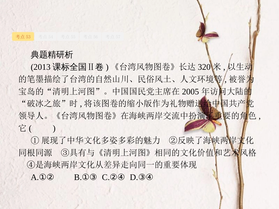 天津市高考政治二轮复习 专题九 中华文化与民族精神 发展中国特色社会主义文化课件_第2页