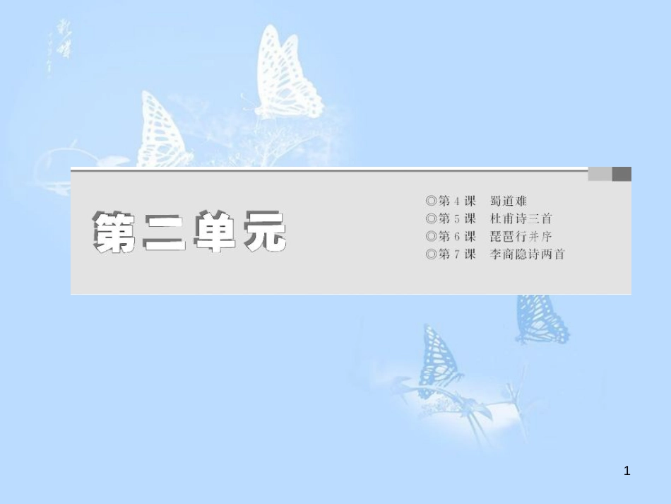 高中语文 第二单元 第4课 蜀道难课件 新人教版必修3_第1页