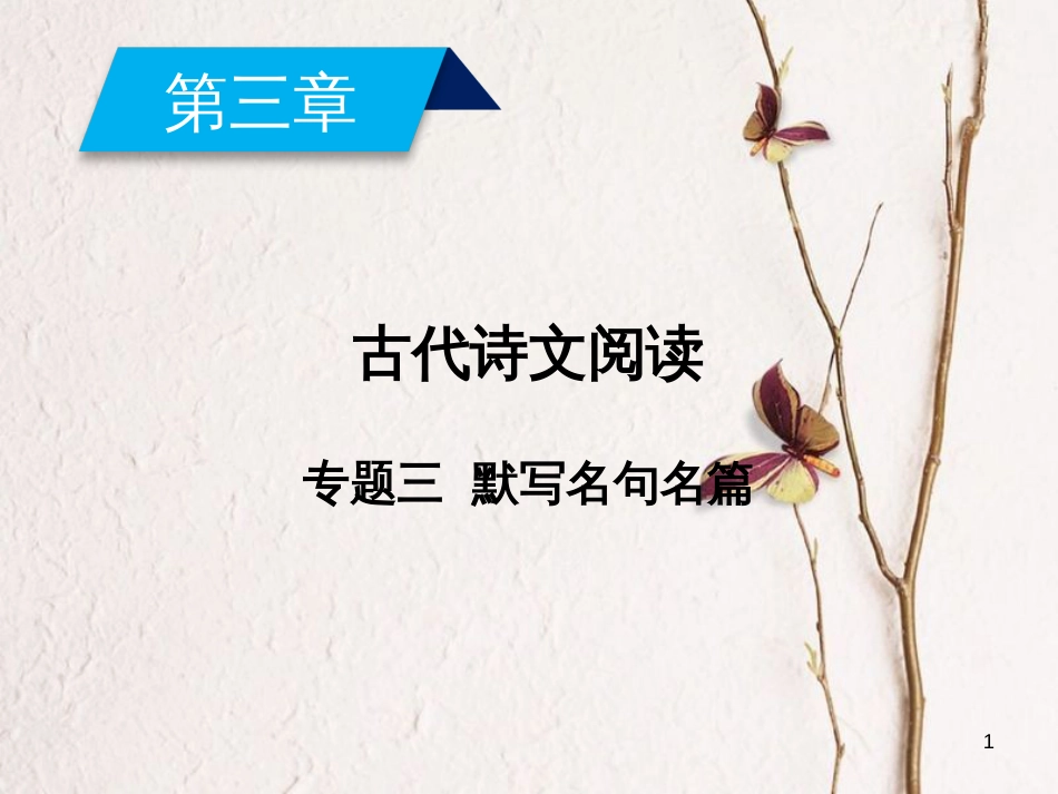2019年高考语文一轮复习 第3章 古代诗文阅读 专题3 默写名句名篇课件 新人教版_第1页