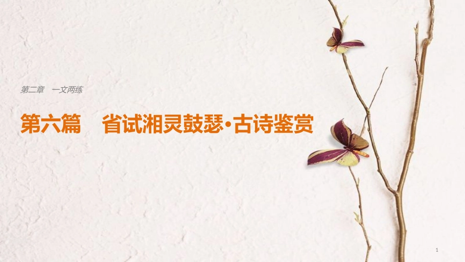 高考语文二轮复习 考前三个月 第二章 一文两练 第六篇 省试湘灵鼓瑟&#8226;古诗鉴赏课件_第1页