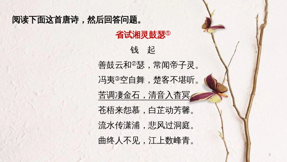 高考语文二轮复习 考前三个月 第二章 一文两练 第六篇 省试湘灵鼓瑟&#8226;古诗鉴赏课件_第2页