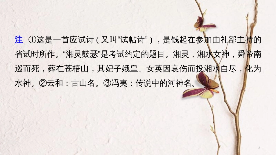 高考语文二轮复习 考前三个月 第二章 一文两练 第六篇 省试湘灵鼓瑟&#8226;古诗鉴赏课件_第3页