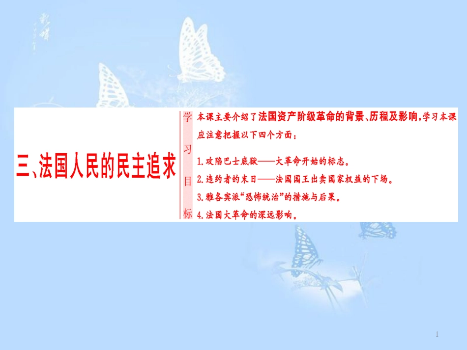 高中历史 专题3 民主力量与专制势力的较量 三 法国人民的民主追求课件 人民版选修2_第1页