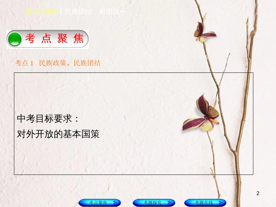 （河北专版）中考政治复习方案 第五单元 知晓国情 报效祖国 第19课时 民族团结 祖国统一课件_第2页