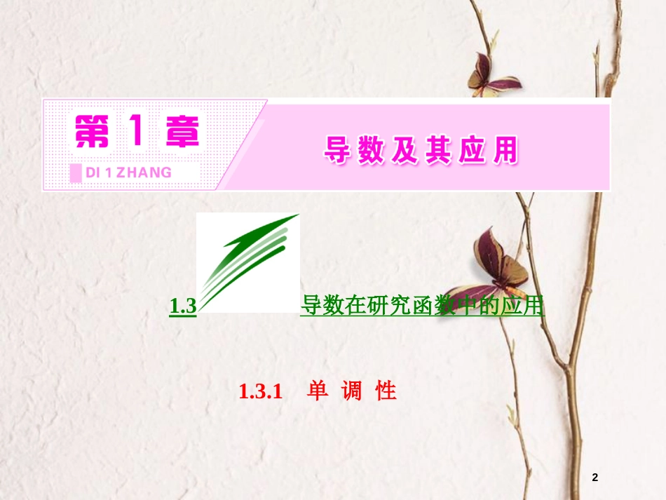 高中数学 第一章 导数及其应用 1.3 导数在研究函数中的作用 1.3.1 单调性课件 苏教版选修2-2_第2页
