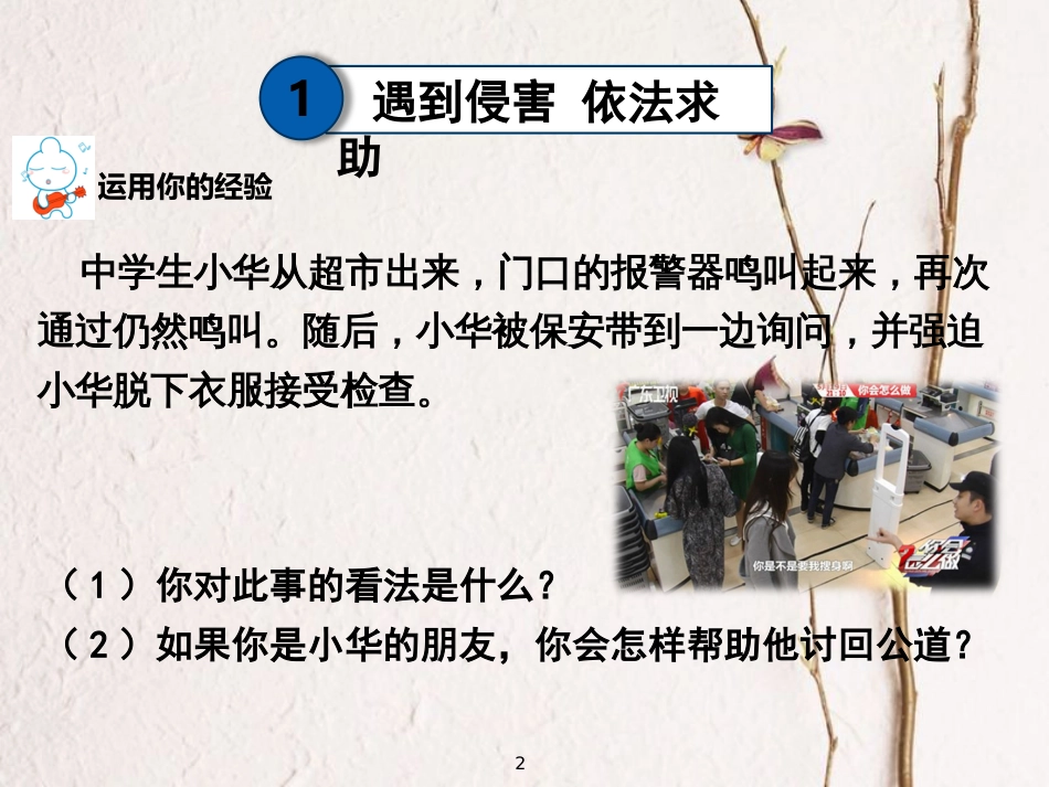 广东省河源市八年级道德与法治上册 第二单元 遵守社会规则 第五课 做守法的公民 第3框 善用法律课件 新人教版_第2页