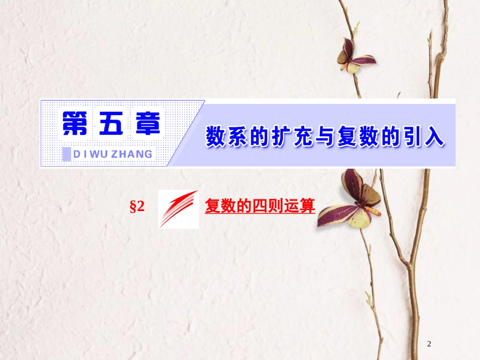 高中数学 第五章 数系的扩充与复数的引入 2 复数的四则运算课件 北师大版选修2-2_第2页