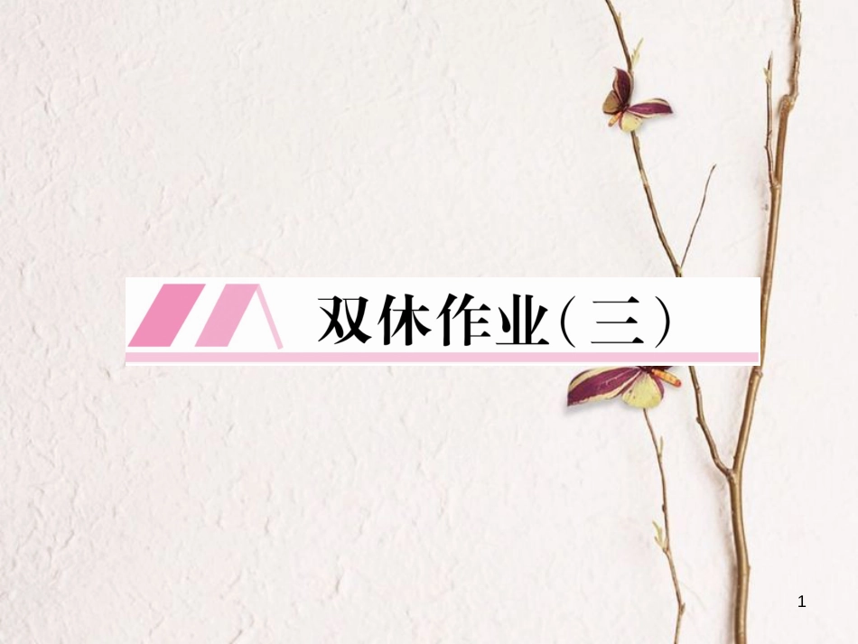 （遵义专版）七年级语文下册 双休作业（三）课件 新人教版_第1页