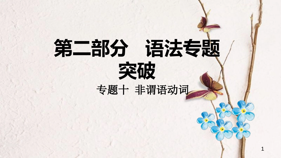 （课标版）云南省中考英语总复习 第二部分 语法专题突破 专题十 非谓语动词课件_第1页