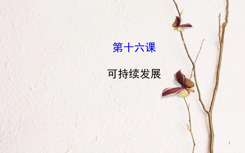 九年级政治全册 第五单元 国策经纬 第十六课《可持续发展》课件1 教科版_第1页