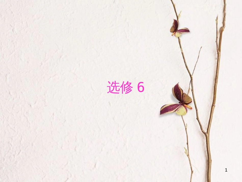 （新课标）高三英语一轮复习 Unit 1 Art课件 新人教版选修6_第1页
