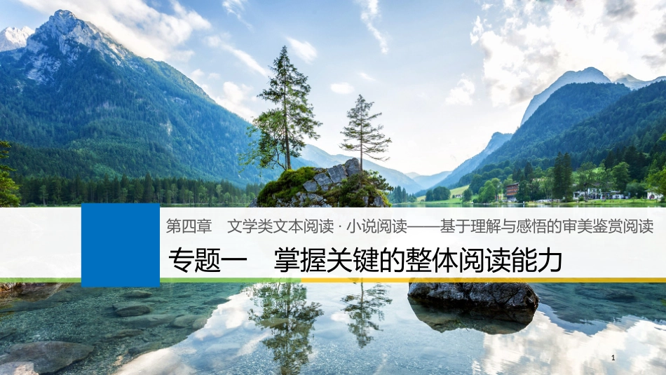 2019届高考语文一轮复习 第四章 文学类文本阅读 小说阅读-基于理解与感悟的审美鉴赏阅读 专题一 掌握关键的整体阅读能力课件_第1页