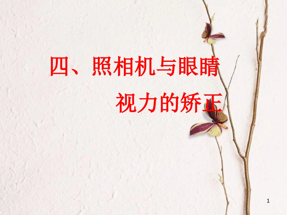 江苏省太仓市八年级物理上册 4.4 眼镜和眼镜视力的矫正课件 （新版）苏科版_第1页