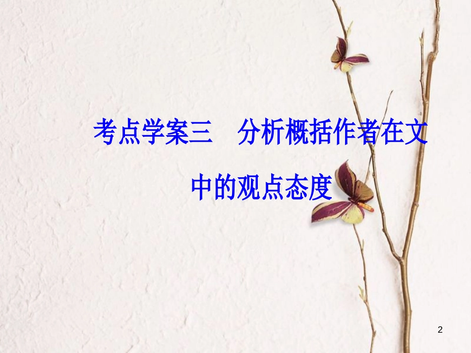 2019版高考语文总复习 第二部分 古诗文阅读 专题一 文言文阅读 考点学案三 分析概括作者在文中的观点态度课件_第2页