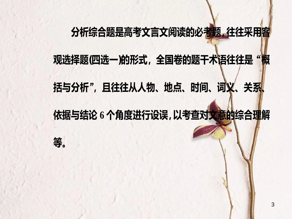 2019版高考语文总复习 第二部分 古诗文阅读 专题一 文言文阅读 考点学案三 分析概括作者在文中的观点态度课件_第3页