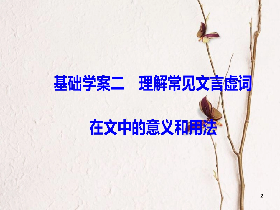 2019版高考语文总复习 第二部分 古诗文阅读 专题一 文言文阅读 基础学案二 理解常见文言虚词在文中的意义和用法课件_第2页