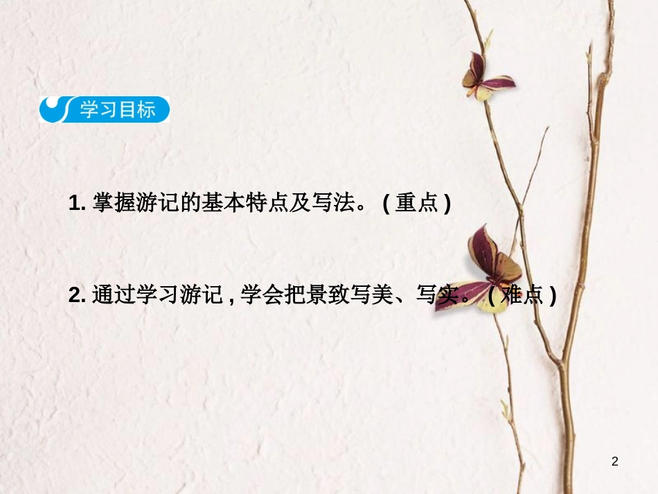 八年级语文下册 第五单元 写作 学写游记课件 新人教版_第2页