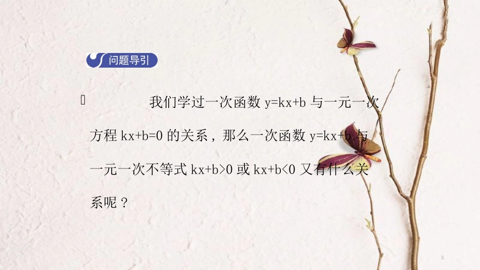 八年级数学下册 第二章 一元一次不等式和一元一次不等式组 2.5 一元一次不等式与一次函数（第1课时）导学课件 （新版）北师大版_第3页