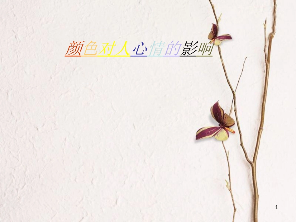 九年级语文上册 第十六课《颜色对人情绪的影响》课件3 新疆教育版_第1页