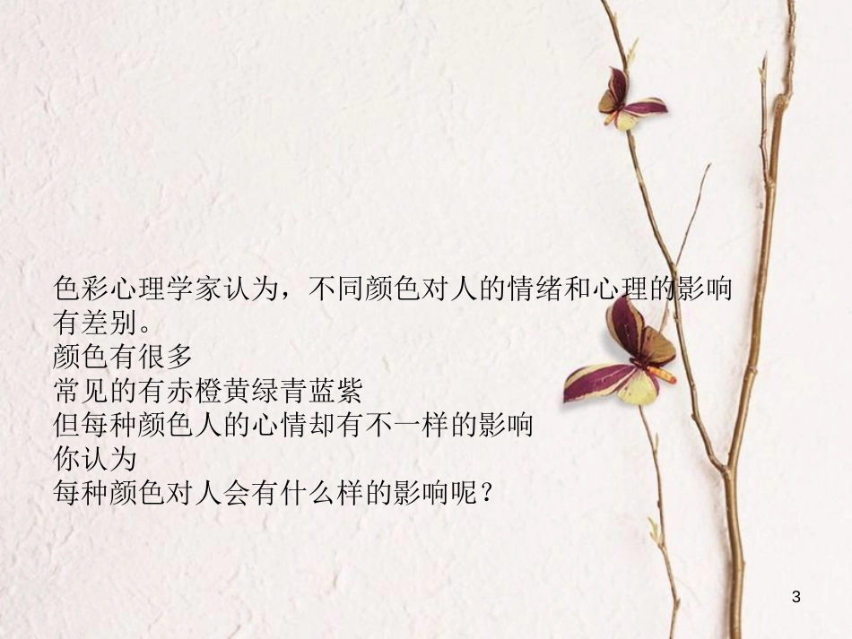 九年级语文上册 第十六课《颜色对人情绪的影响》课件3 新疆教育版_第3页