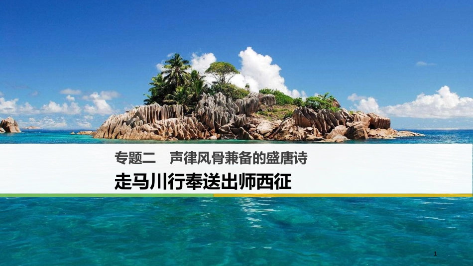 高中语文 专题二 声律风骨兼备的盛唐诗走马川行奉送出师西征课件 苏教版选修《唐诗宋词选读》_第1页