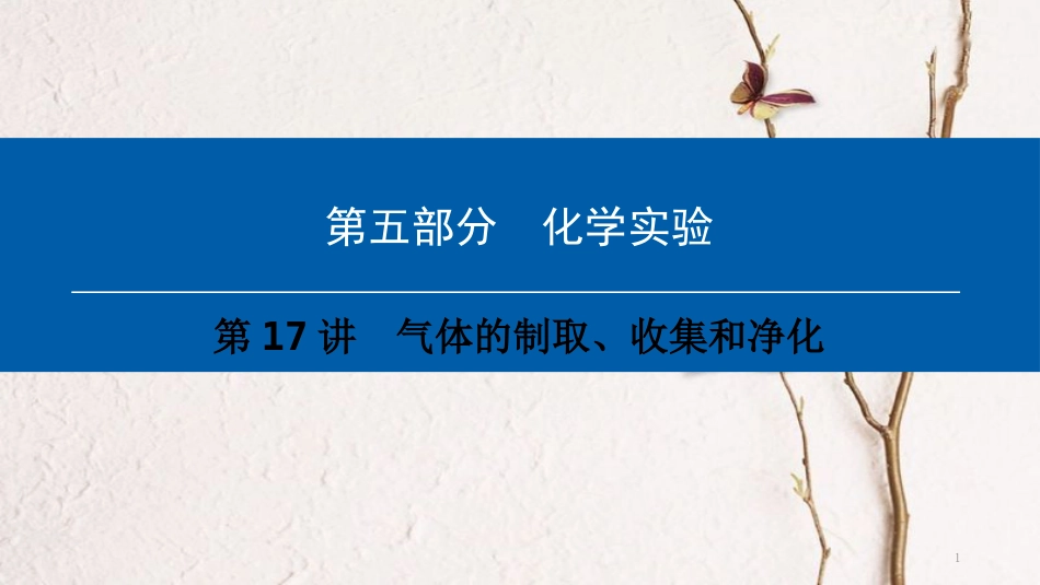 （深圳专用）中考化学总复习 第5部分 化学实验 第17讲 气体的制取、收集和净化课件 （新版）新人教版_第1页