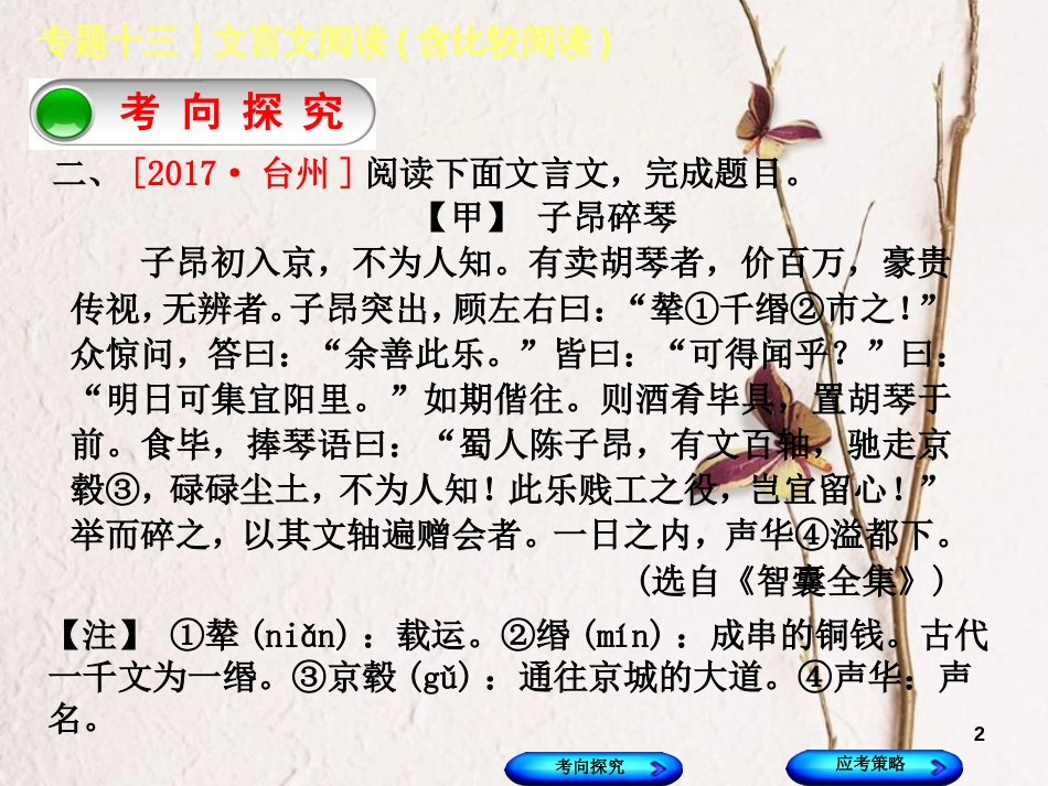 （浙江专用）2018中考语文 专题复习十三 文言文阅读(含比较阅读)内容理解、比较阅读课件 新人教版_第2页