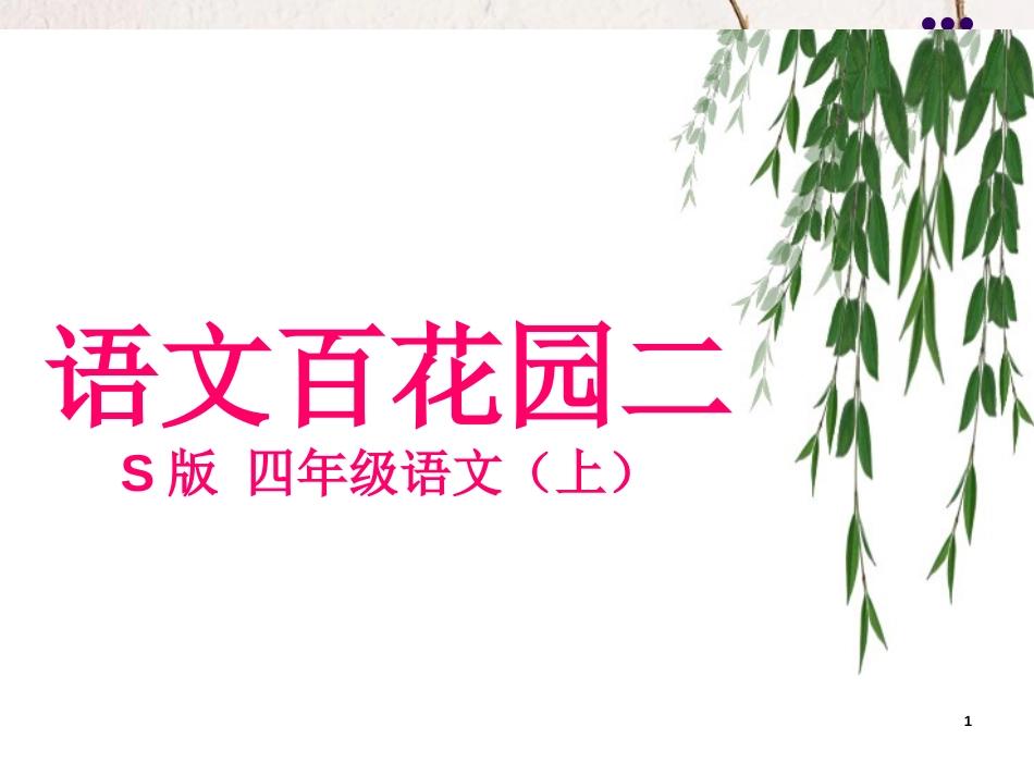 四年级语文上册 语文百花园二课件2 语文S版_第1页