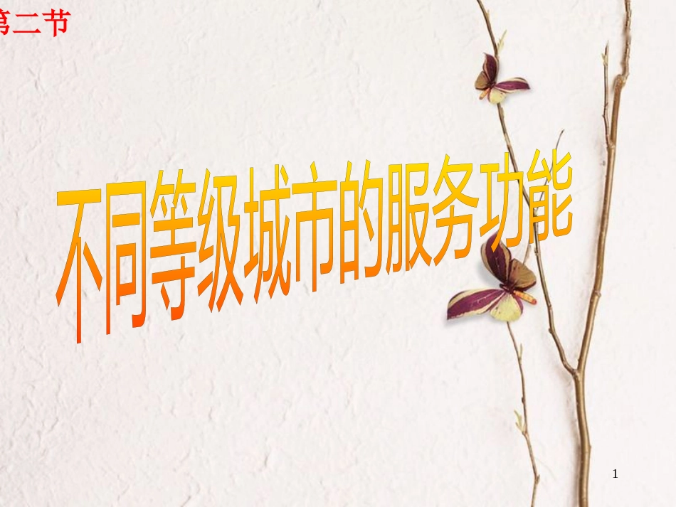 贵州省遵义市高中化学第二章城市与城市化2.2不同等级城市的服务功能课件新人教版必修2_第1页