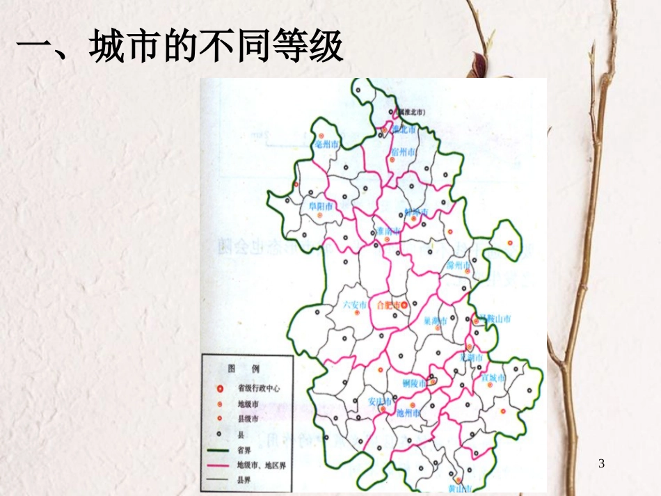 贵州省遵义市高中化学第二章城市与城市化2.2不同等级城市的服务功能课件新人教版必修2_第3页