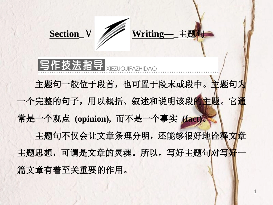 高中英语 Module 4 Fine Arts Western Chinese and Pop ArtsSection Ⅴ Writing-主题句课件 外研版必修2_第1页