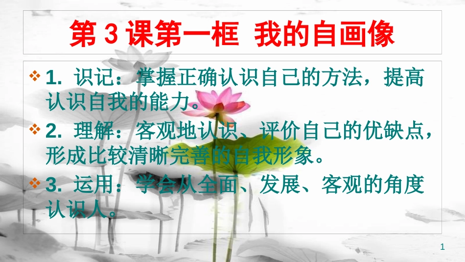 七年级道德与法治上册 第一单元 迎接美好青春 第三课 青春畅想曲 第1框 我的自画像课件 苏教版_第1页